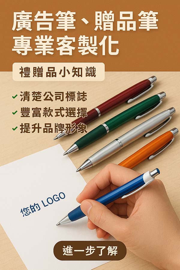 廣告筆、贈品筆專業客製化